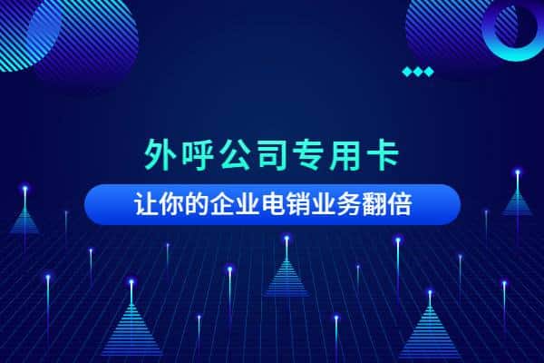 電銷電話卡選購(gòu)的正確方案