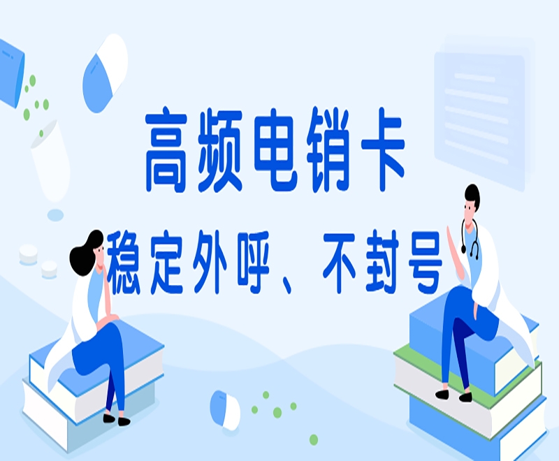 深圳高頻電銷卡加盟