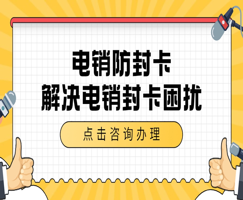 大連電銷防封卡渠道