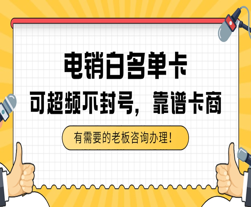 重慶白名單電銷卡辦理入口