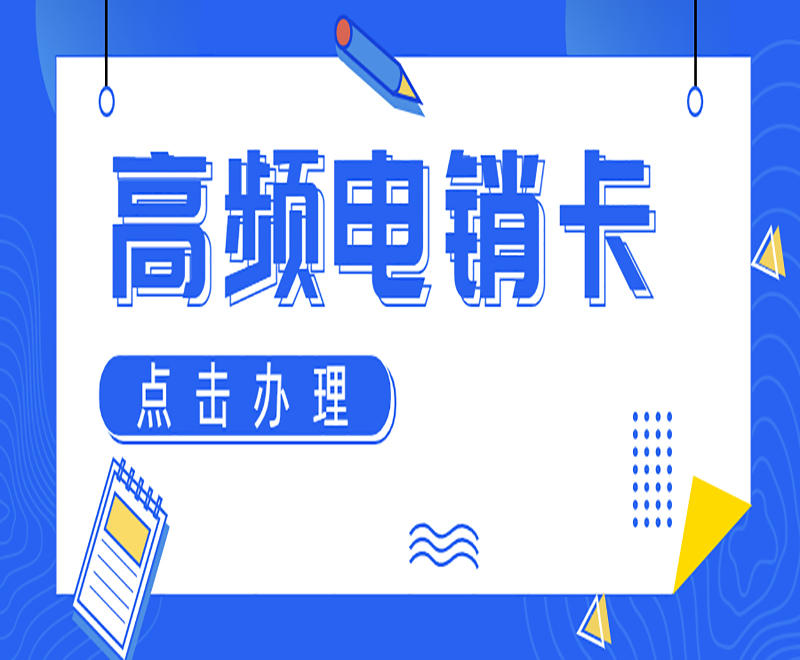 重慶高頻電銷卡