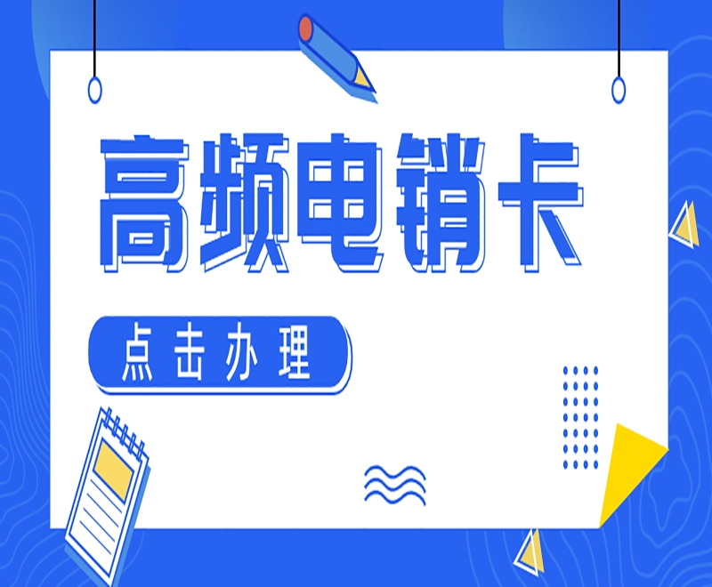 重慶高頻電銷卡代理