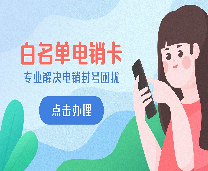 長(zhǎng)沙白名單電銷(xiāo)卡哪里可以買(mǎi)到