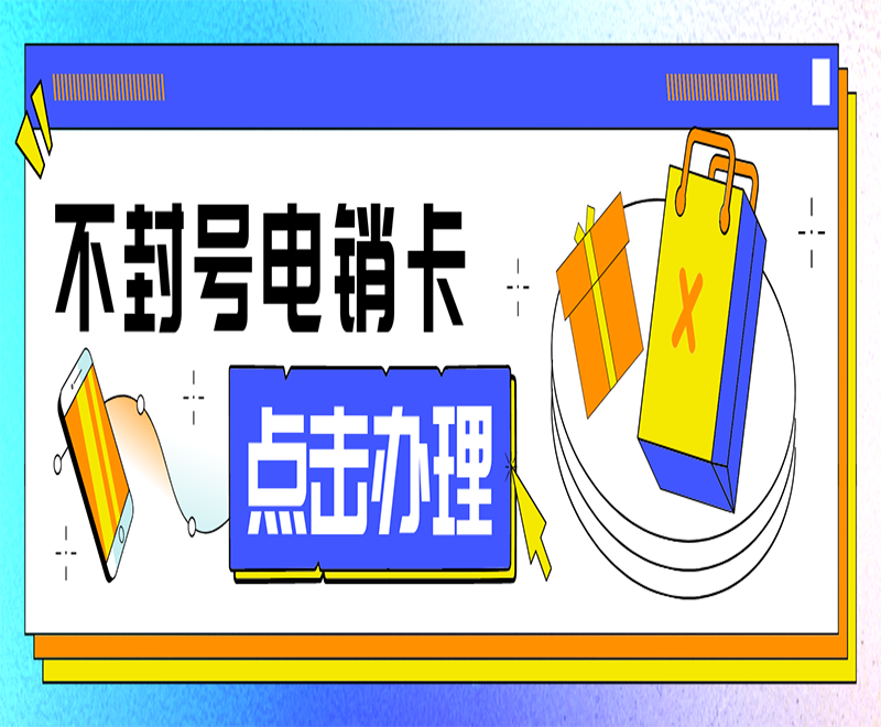 沈陽不封號電銷卡申請