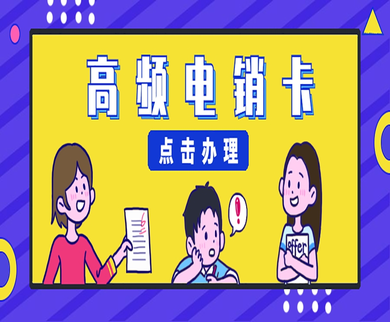 九江高頻電銷卡官網(wǎng)