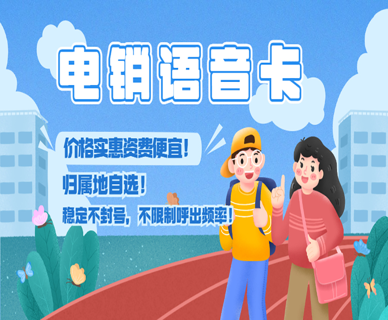 深圳電銷語音卡