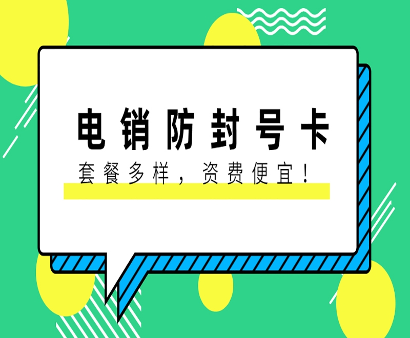 廈門防封電銷卡申請(qǐng)