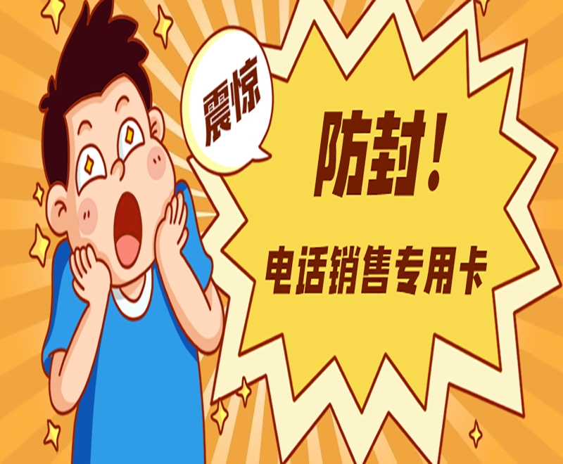 濰坊電話銷售卡申請(qǐng)