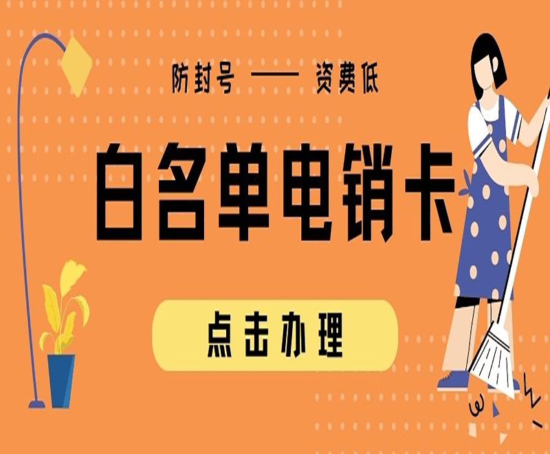 江門(mén)白名單電銷(xiāo)卡加盟