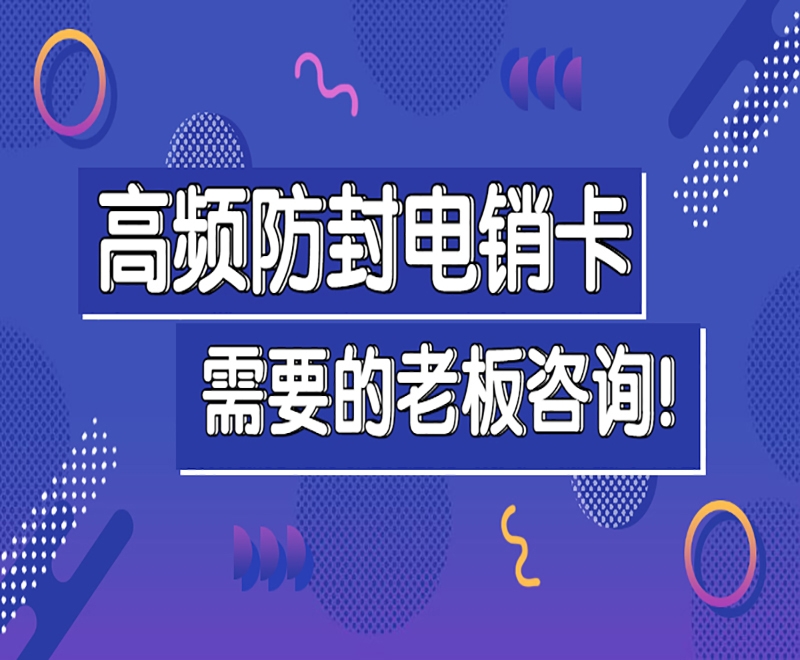 福州高頻電銷卡費用