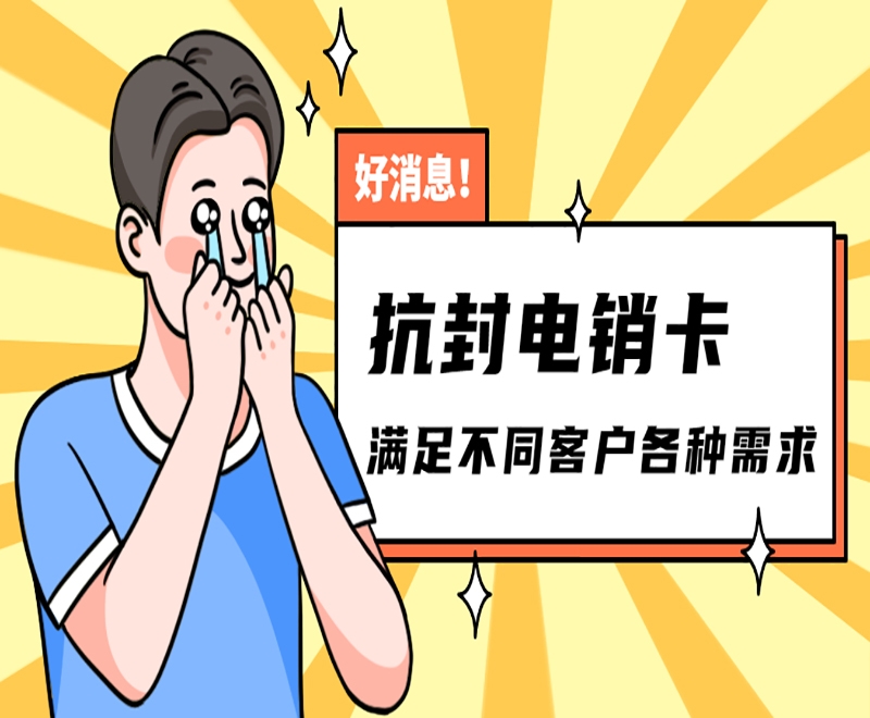 哈爾濱抗封電銷卡怎么樣