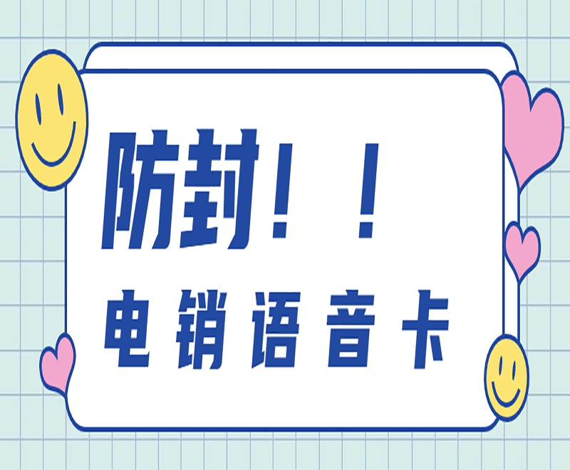 西安電銷語(yǔ)音卡