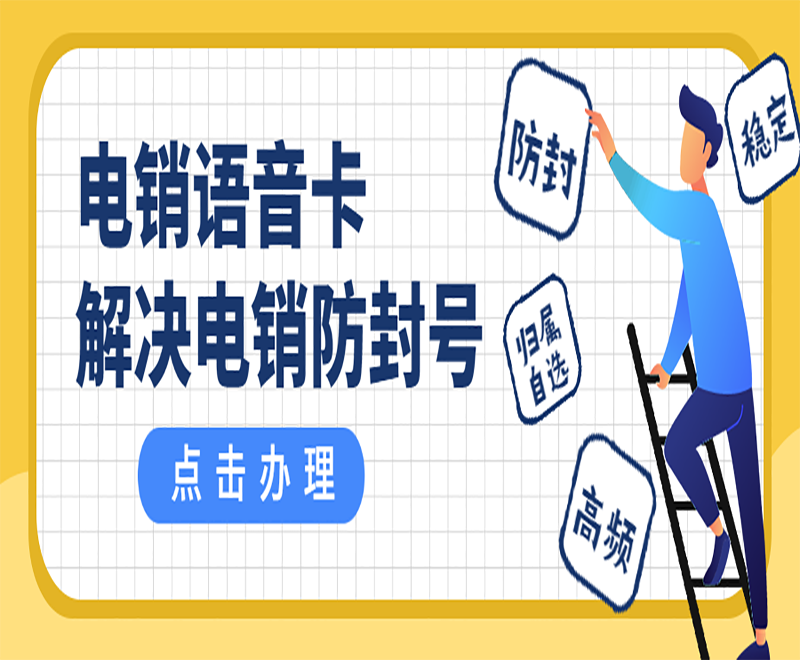 福州電銷語音卡靠譜嗎