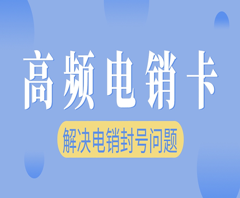 岳陽高頻電銷卡官網(wǎng)