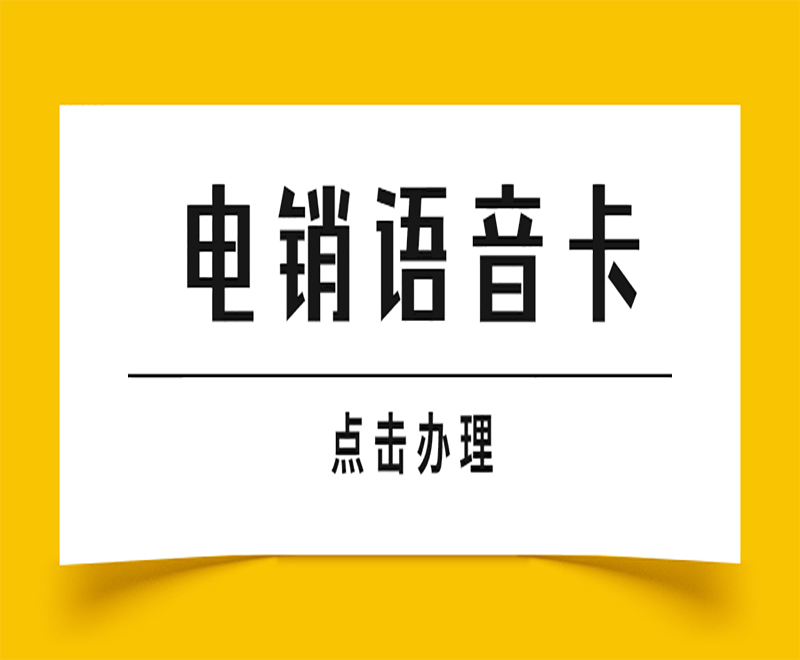 蘭州電銷語(yǔ)音卡代理