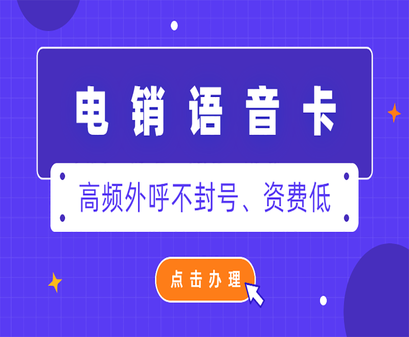 煙臺(tái)電銷語音卡推薦