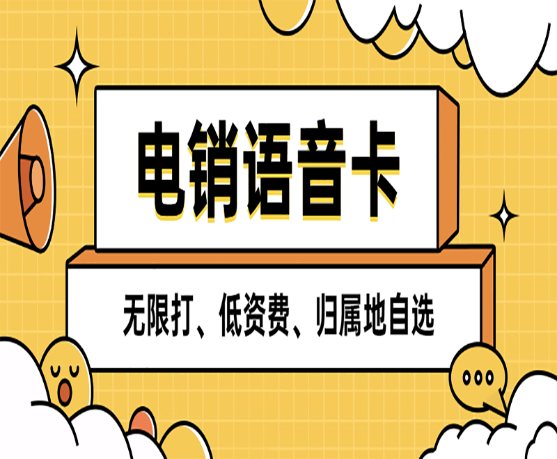 濰坊電銷語(yǔ)音卡靠譜嗎