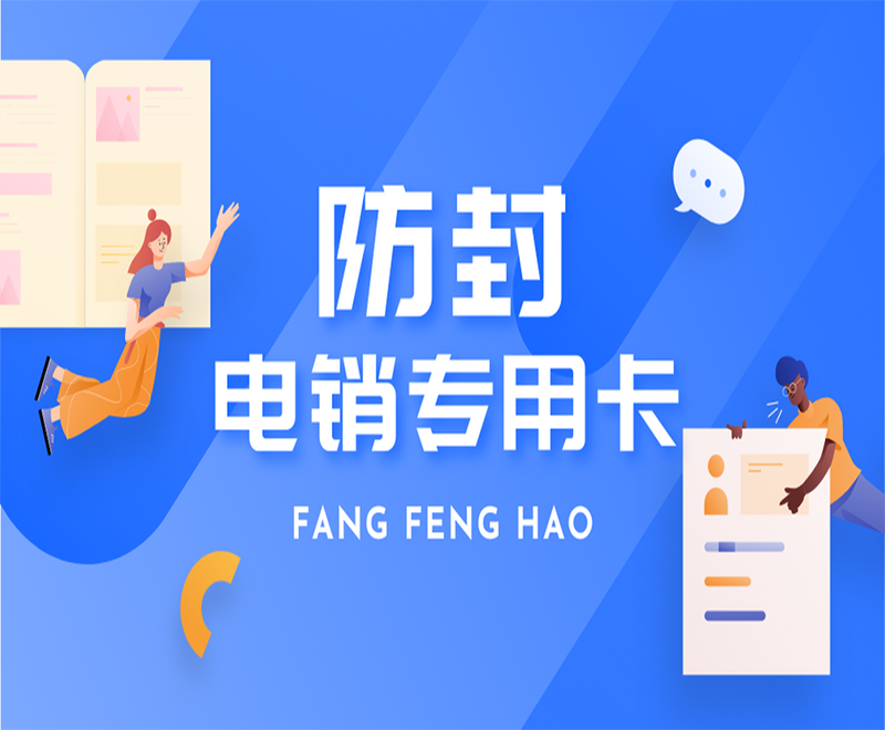 沈陽(yáng)防封電銷卡