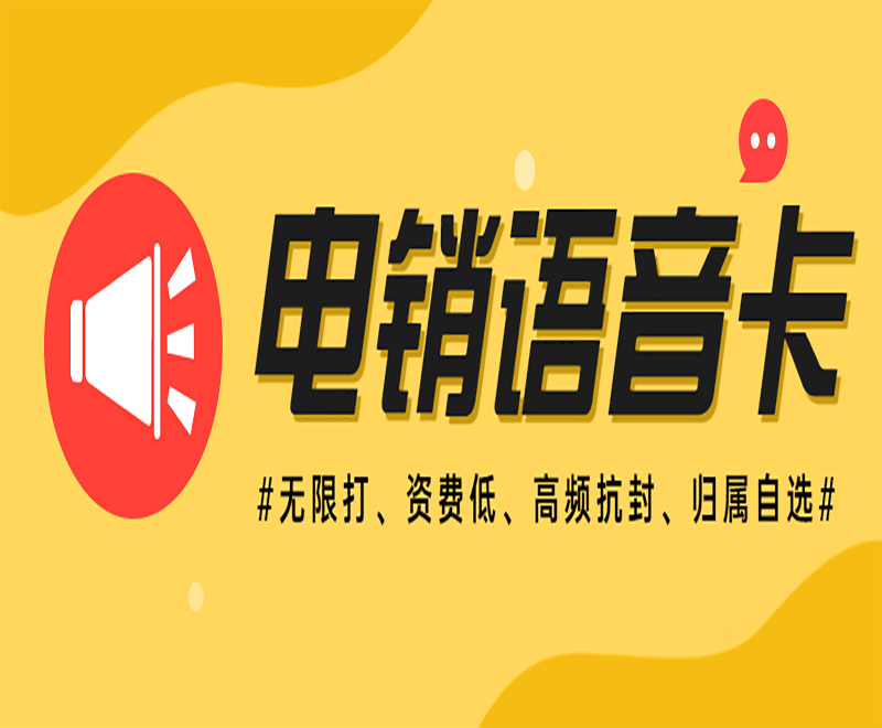 沈陽電銷語音卡官網(wǎng)