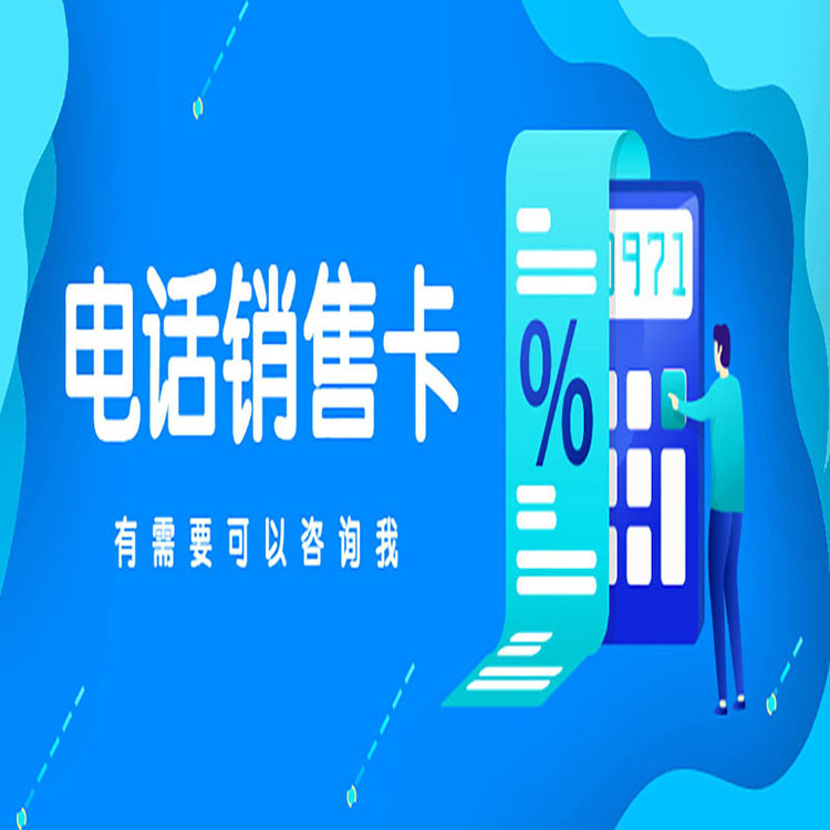 沈陽電銷卡