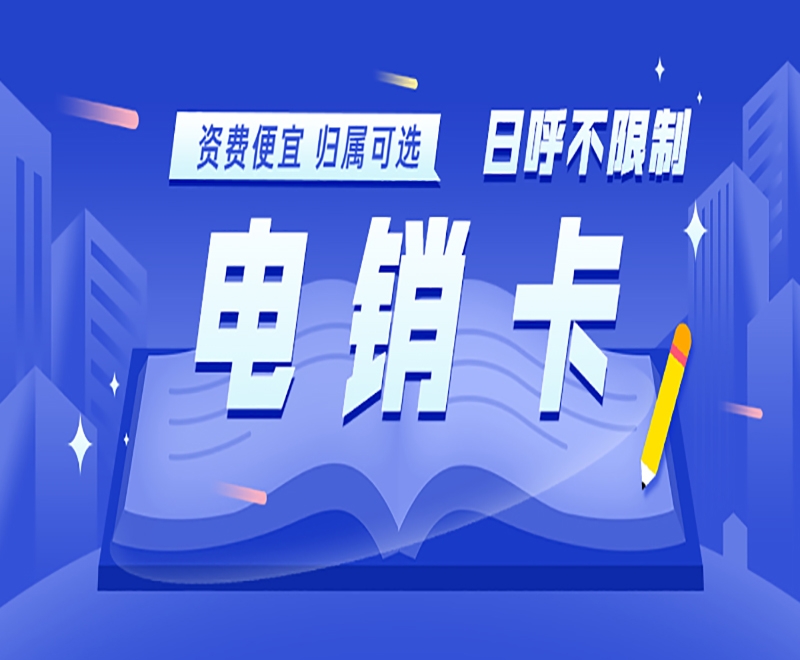 長(zhǎng)春電銷卡