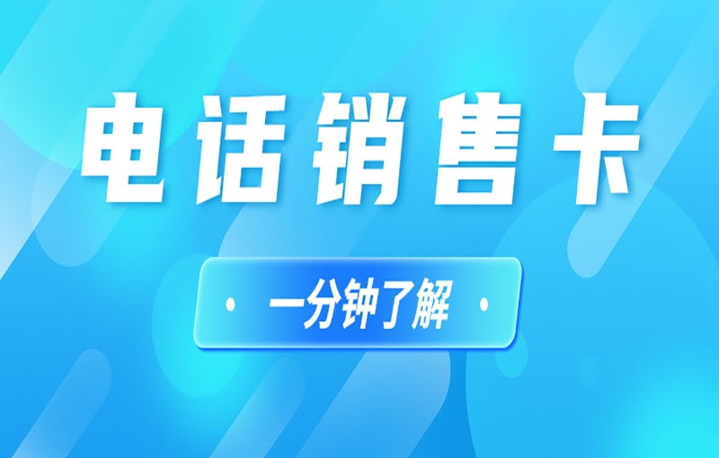 連連電銷專用卡哪里可以買