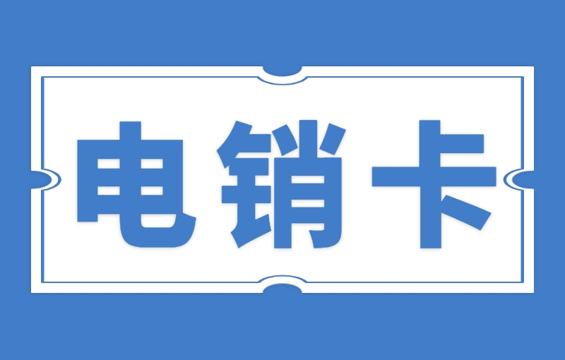 電銷行業(yè)使用電銷卡需要注意什么