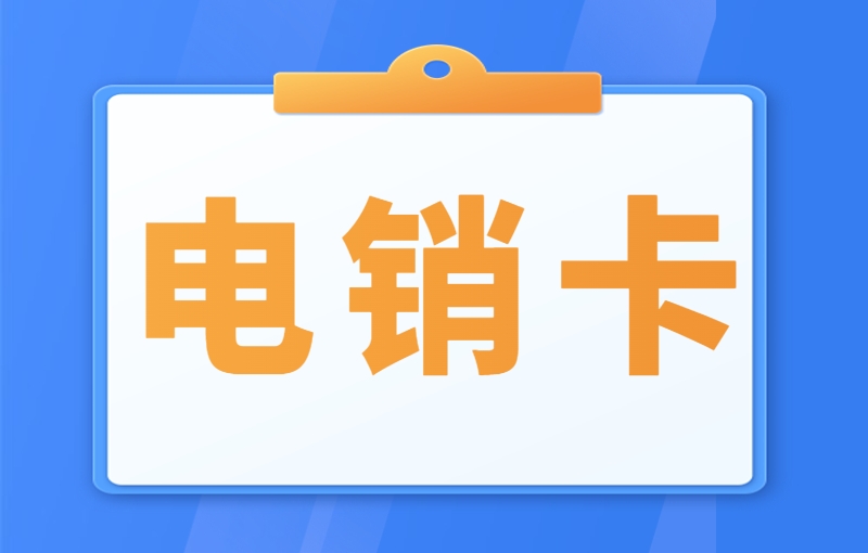 打電銷一般用什么卡？適合電銷外呼的卡