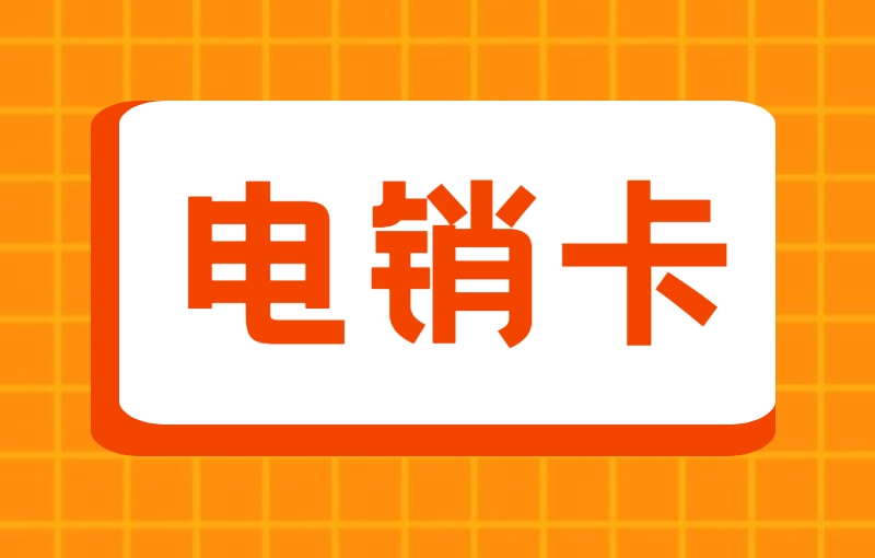 電銷(xiāo)經(jīng)常封卡怎么辦？電銷(xiāo)專(zhuān)用卡怎么樣