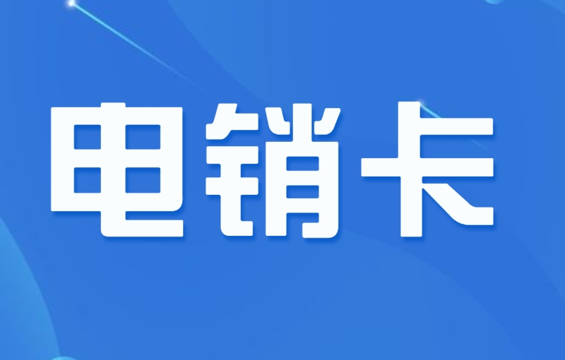 秦皇島應(yīng)該怎么辦理電銷卡？電銷卡的辦理方式