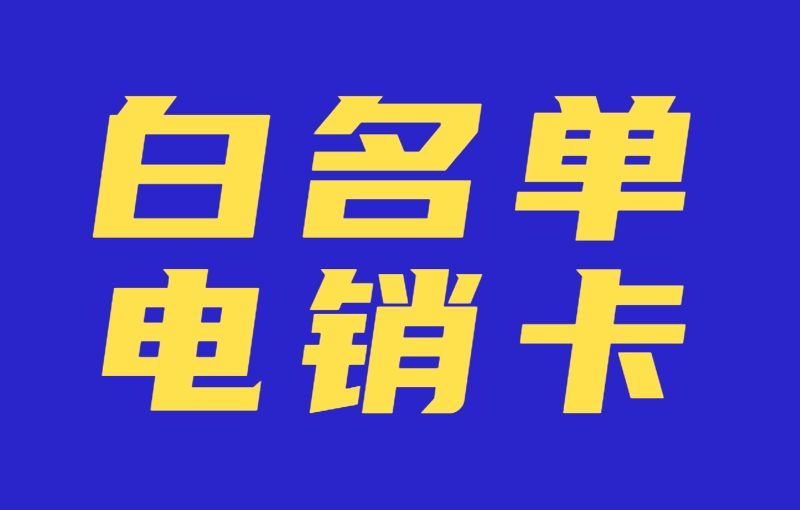 秦皇島電銷行業(yè)用什么卡