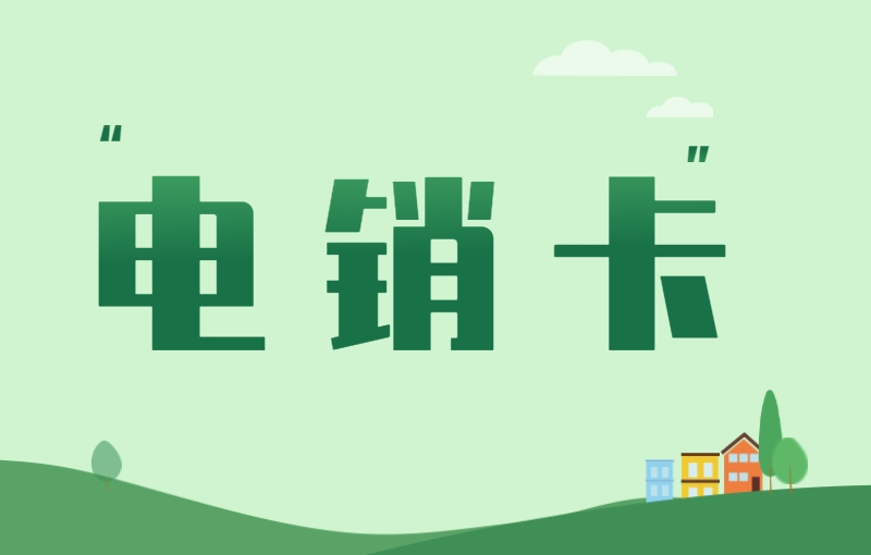 電銷企業(yè)使用電銷卡外呼的優(yōu)勢