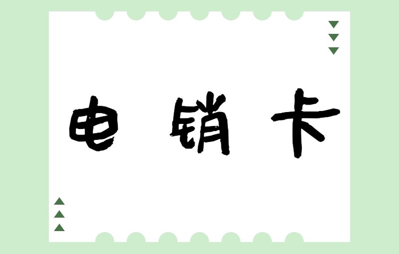 秦皇島電銷卡為什么這么受歡迎？