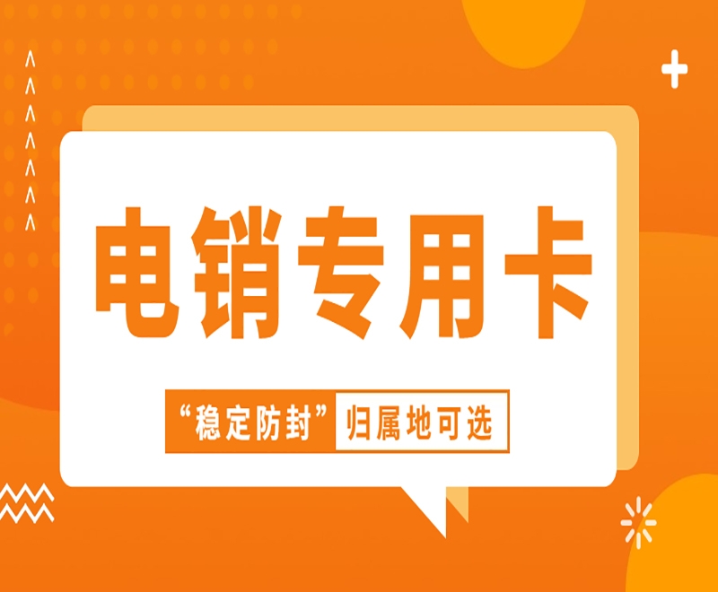 電銷卡會被限制嗎？打電銷有什么技巧？