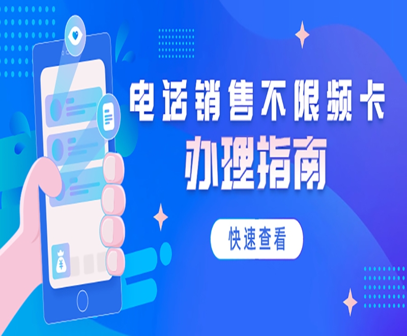 電銷行業(yè)使用電銷卡外呼需要注意什么？