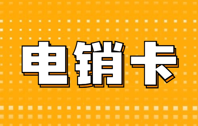 電銷卡與普通卡之間有哪些不同？