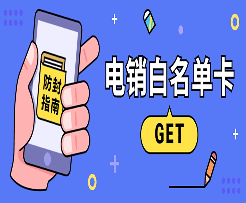 電銷卡為什么受電銷企業(yè)歡迎？電銷卡怎么樣？