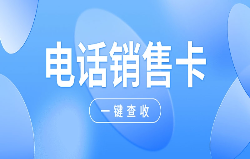 電銷企業(yè)外呼都是用什么卡