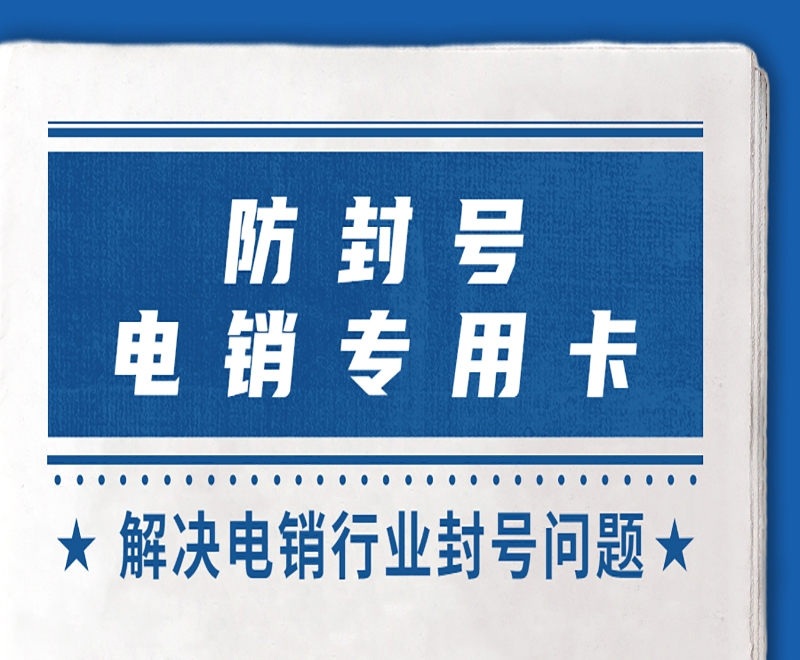 電銷企業(yè)為什么喜歡使用電銷卡？