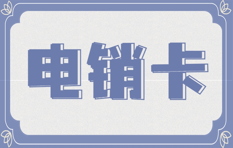 電銷卡可以解決高頻外呼的限制問題