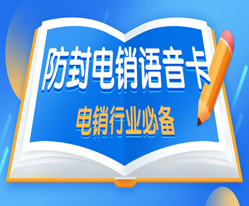 電銷卡外呼優(yōu)勢，解決業(yè)務(wù)限制問題