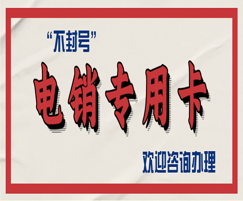 電銷行業(yè)為什么選擇電銷卡外呼？