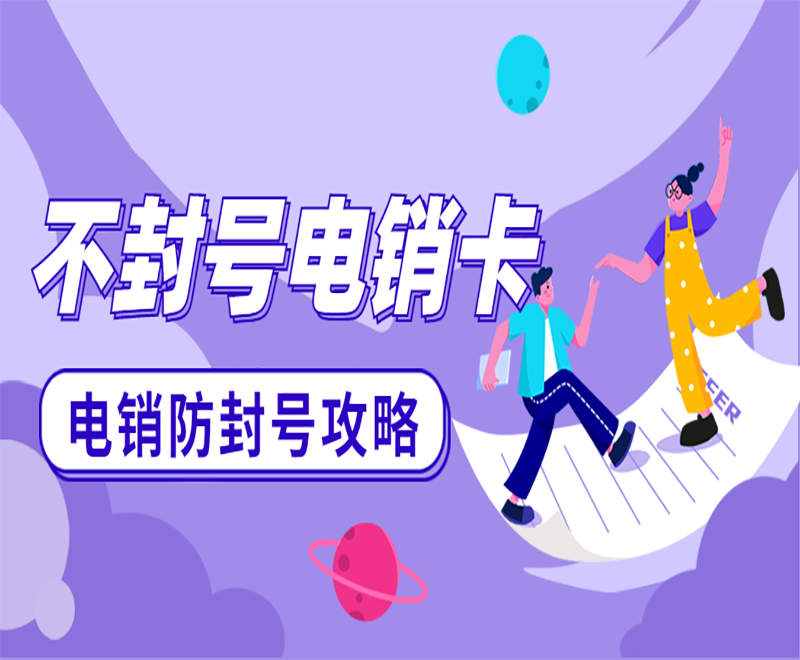 電銷行業(yè)為什么選擇電銷卡外呼？