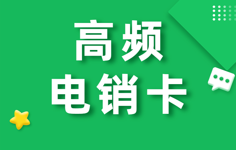 如何選擇適合自己行業(yè)的電銷卡？