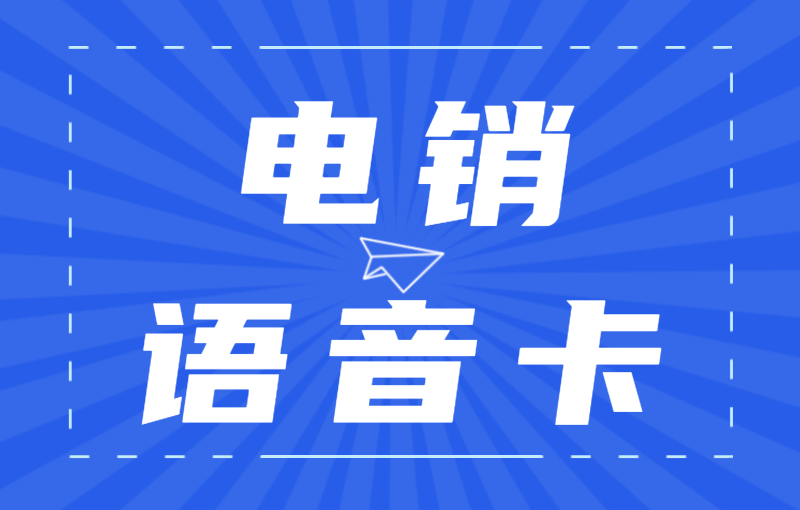 電銷行業(yè)為什么辦理電銷卡外呼？電銷卡的優(yōu)勢(shì)