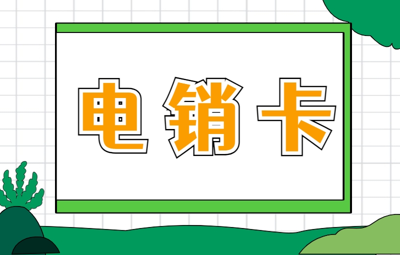 如何解決電銷(xiāo)封卡？電銷(xiāo)卡在電話(huà)營(yíng)銷(xiāo)中的優(yōu)勢(shì)與應(yīng)用