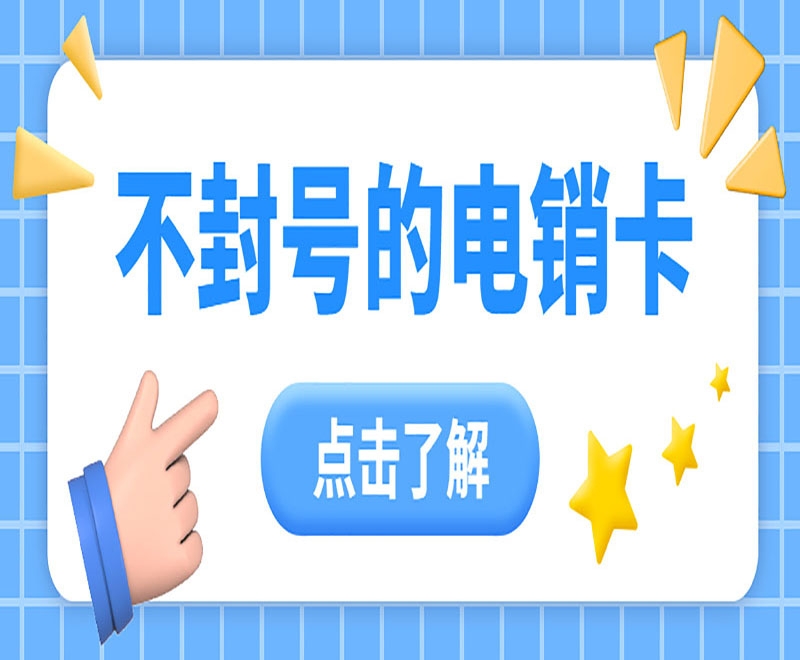 北京電銷卡如何提升北京電銷行業(yè)效率？