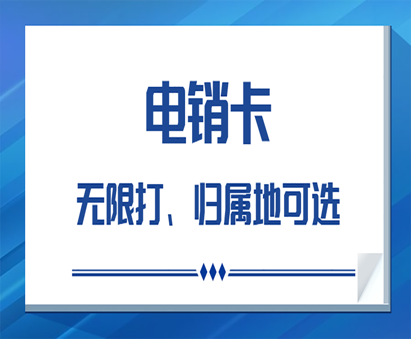 什么是白名單電銷(xiāo)卡？有什么特點(diǎn)？