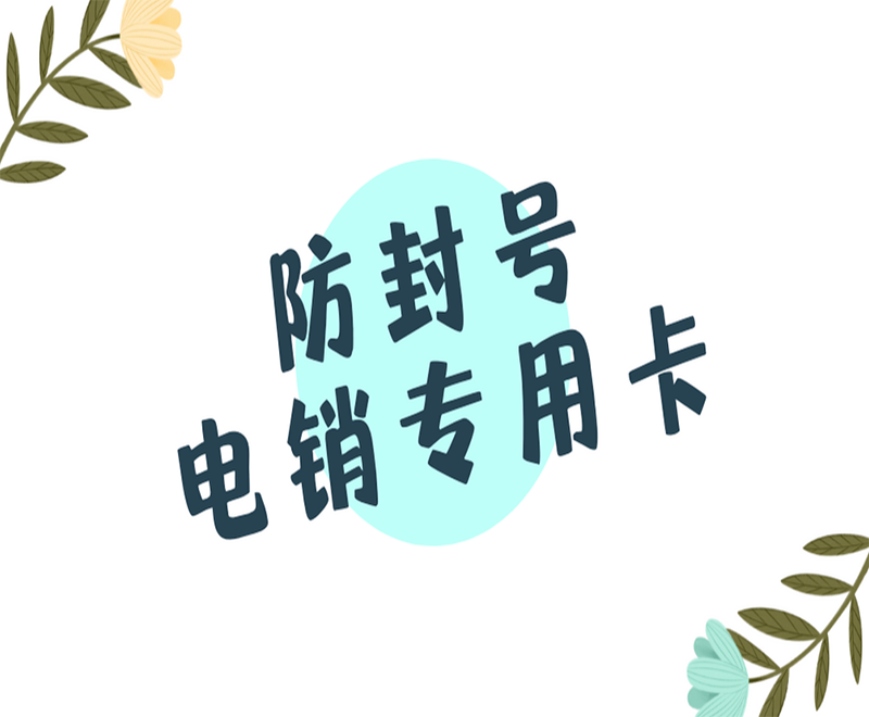 房產(chǎn)行業(yè)電銷(xiāo)卡外呼靠不靠譜？