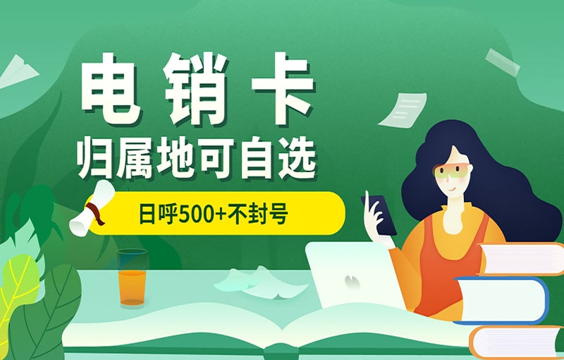 為什么電銷(xiāo)卡只能企業(yè)辦理個(gè)人不能辦理？